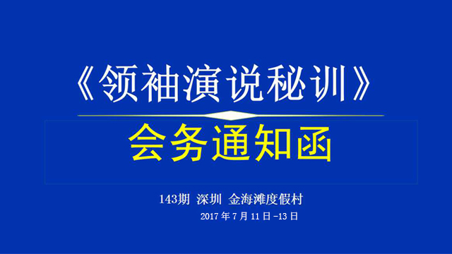 第143期深圳《領(lǐng)袖演說秘訓(xùn)》【培訓(xùn)會(huì)務(wù)通知】