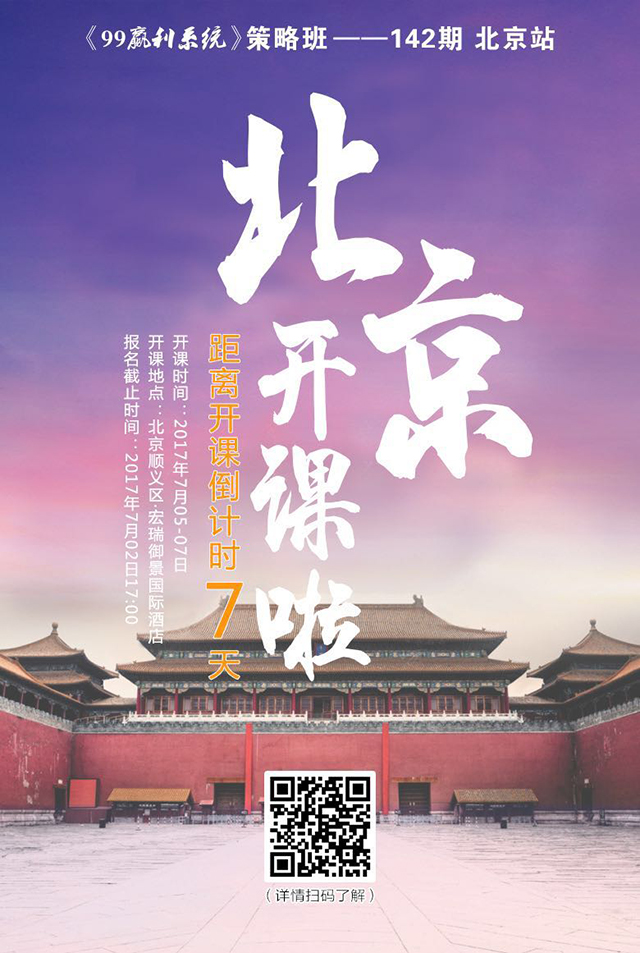 第142期《99贏利系統(tǒng)》策略班-北京站開(kāi)課進(jìn)入倒計(jì)時(shí)！