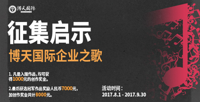 【征集令】————博天國際企業(yè)之歌征集啟示