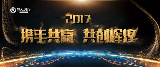 博天國際——2017尋找家具行業(yè)最具責(zé)任感企業(yè)家！