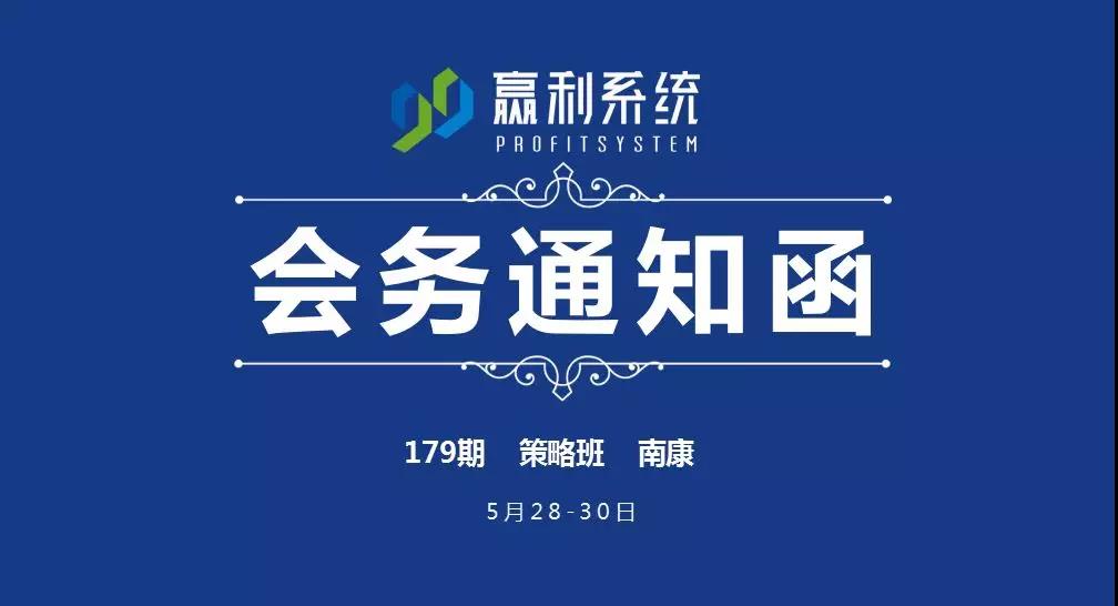 【會(huì)務(wù)通知】第179期《99贏利系統(tǒng)》策略班-南康站（5月28-30日）