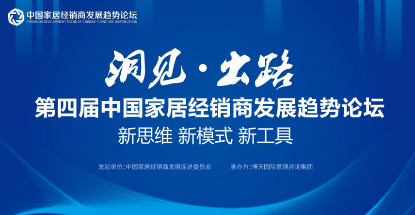 “洞見?出路”第四屆中國家居經(jīng)銷商發(fā)展趨勢論壇即將舉辦