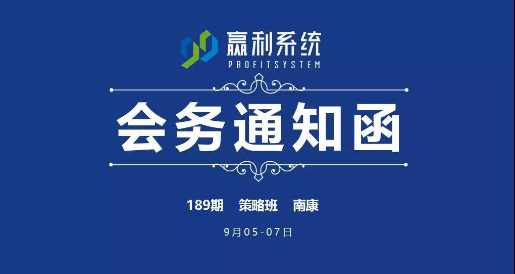 【會務(wù)通知】第189期《99贏利系統(tǒng)》策略班-南康站（9月05-07日）