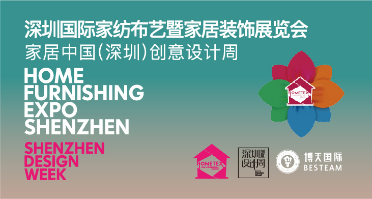 深圳國際家紡布藝暨家居裝飾展覽會2019家居中國(深圳)創(chuàng)意設(shè)計周邀請函