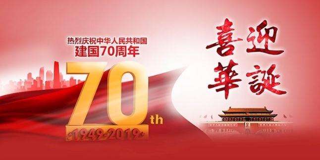 博天國際祝我們偉大的祖國母親70歲生日快樂！