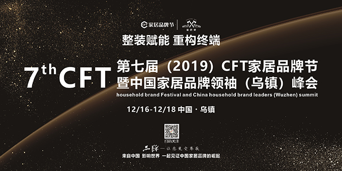 CFT家居品牌節(jié)與博天國際聯(lián)合舉辦的第七屆（2019）家居品牌節(jié)盛大開幕