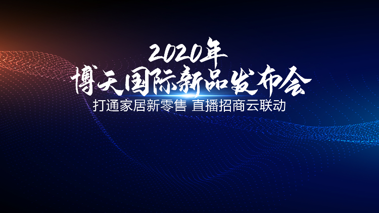 博天國(guó)際新品發(fā)布會(huì)圓滿落幕 掀起行業(yè)互聯(lián)網(wǎng)變革風(fēng)暴