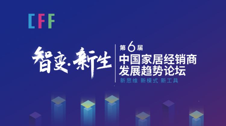 “智變·新生”第六屆中國(guó)家居經(jīng)銷商發(fā)展趨勢(shì)論壇即將開啟