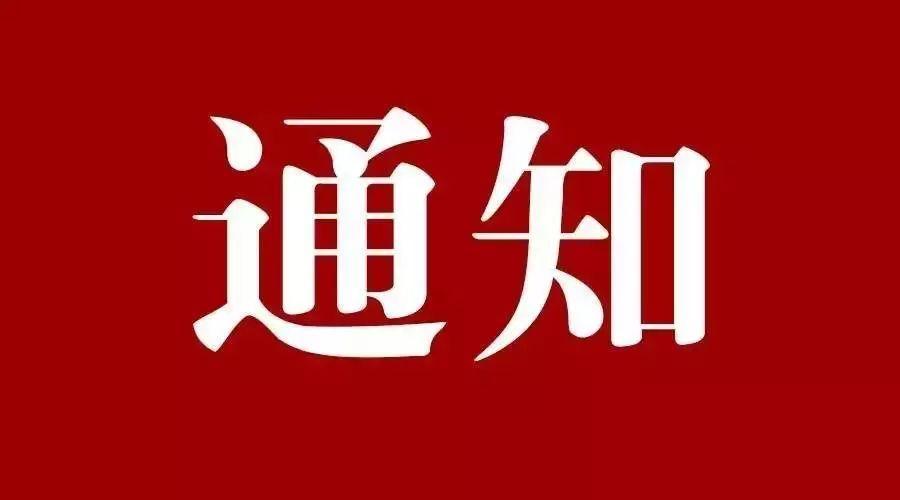 關(guān)于《利潤中心制》課程時間調(diào)整的通知