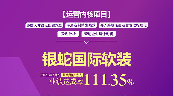 【喜報】博天國際《運營內(nèi)核項目》助力銀蛇國際軟裝7月業(yè)績目標超額達成