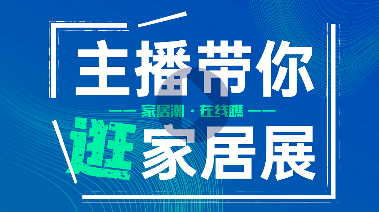 7月是家居展會月，全國各地家居人都匯集在珠三角地區(qū)，共“瞰”家居盛況。