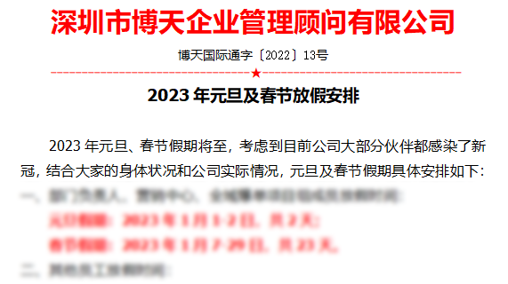 2023年元旦及春節(jié)放假安排